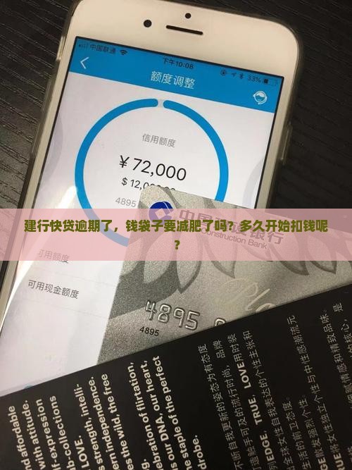 建行快贷逾期了，钱袋子要减肥了吗？多久开始扣钱呢？