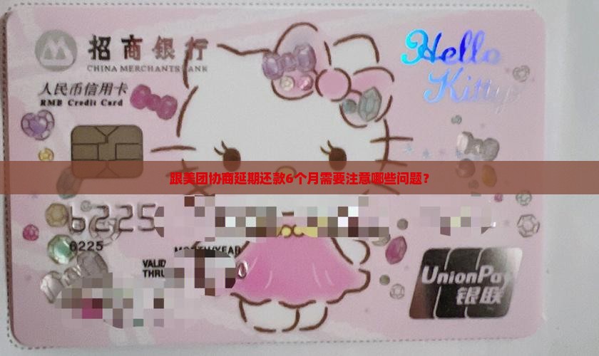 跟美团协商延期还款6个月需要注意哪些问题？