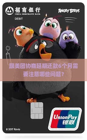 跟美团协商延期还款6个月需要注意哪些问题？