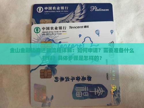 金山金融协商还款流程详解：如何申请？需要准备什么材料？具体步骤是怎样的？