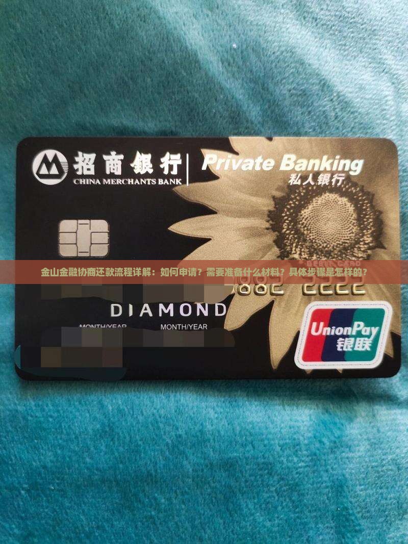 金山金融协商还款流程详解：如何申请？需要准备什么材料？具体步骤是怎样的？