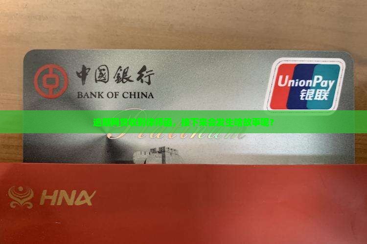 逾期网贷收到律师函，接下来会发生啥故事呢？