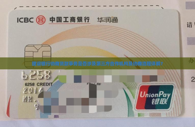 建设银行协商贷款事务是否涉及第三方合作机构及协商流程详解？
