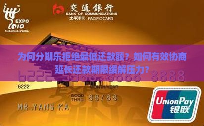 为何分期乐拒绝最低还款额？如何有效协商延长还款期限缓解压力？