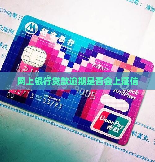 网上银行贷款逾期是否会上征信