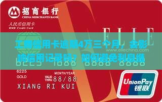 工商信用卡逾期4万三个月，会影响信用记录吗？如何避免利息继续增加？有什么解决办法？