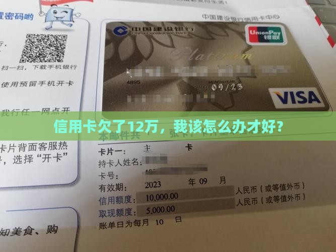 信用卡欠了12万，我该怎么办才好？