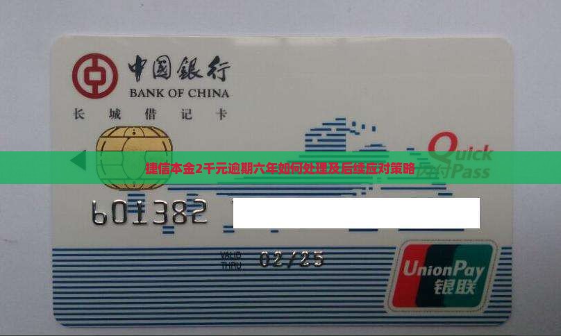 捷信本金2千元逾期六年如何处理及后续应对策略