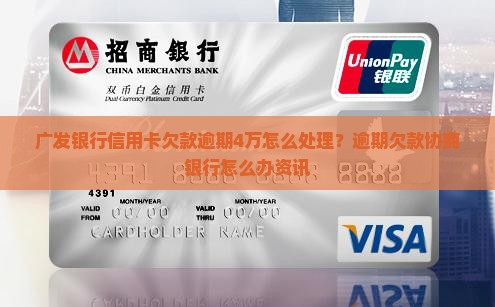 广发银行信用卡欠款逾期4万怎么处理？逾期欠款协商银行怎么办资讯