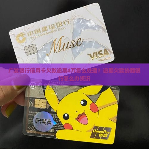 广发银行信用卡欠款逾期4万怎么处理？逾期欠款协商银行怎么办资讯