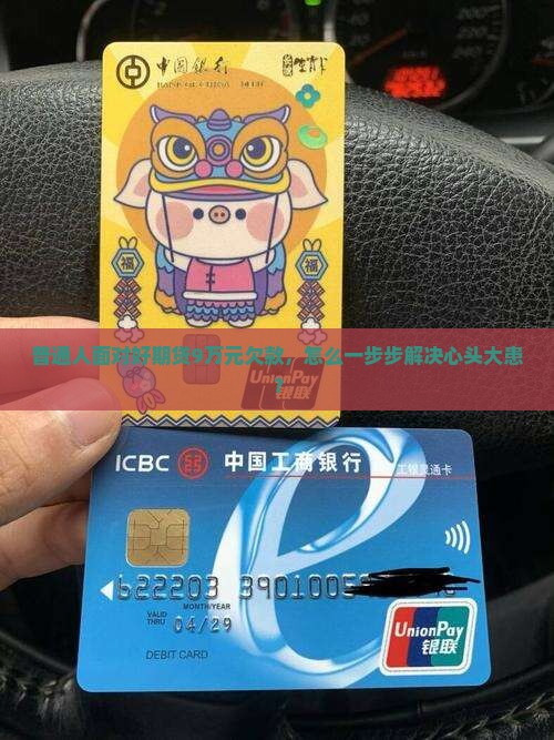 普通人面对好期贷9万元欠款，怎么一步步解决心头大患？