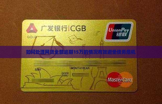 如何处理网贷全部逾期15万的情况有效避免债务危机