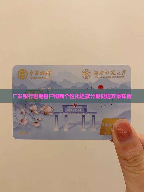 广发银行逾期客户协商个性化还款分期处理方案详情