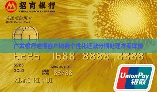 广发银行逾期客户协商个性化还款分期处理方案详情