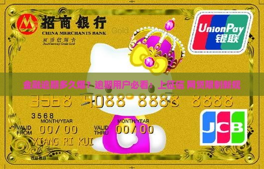 金融逾期多久爆？逾期用户必看：上征信+网贷限制新规