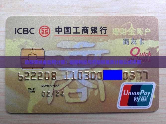 逾期滞纳金如何计算：逾期利息与罚息标准及计算公式详解