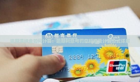 逾期滞纳金如何计算：逾期利息与罚息标准及计算公式详解