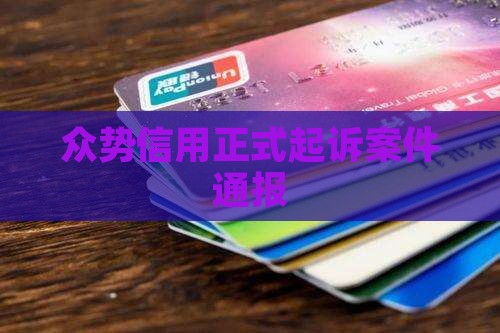 众势信用正式起诉案件通报