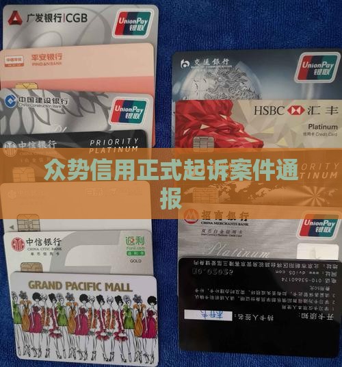 众势信用正式起诉案件通报