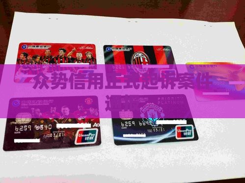 众势信用正式起诉案件通报
