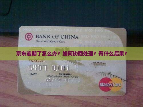 京东逾期了怎么办？如何协商处理？有什么后果？