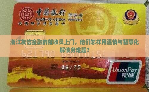 浙江友信金融的催收员上门，他们怎样用温情与智慧化解债务难题？