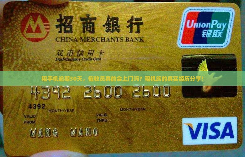 租手机逾期30天，催收员真的会上门吗？租机族的真实经历分享！
