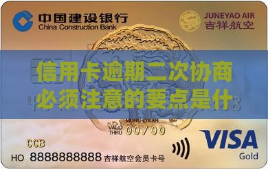 信用卡逾期二次协商必须注意的要点是什么
