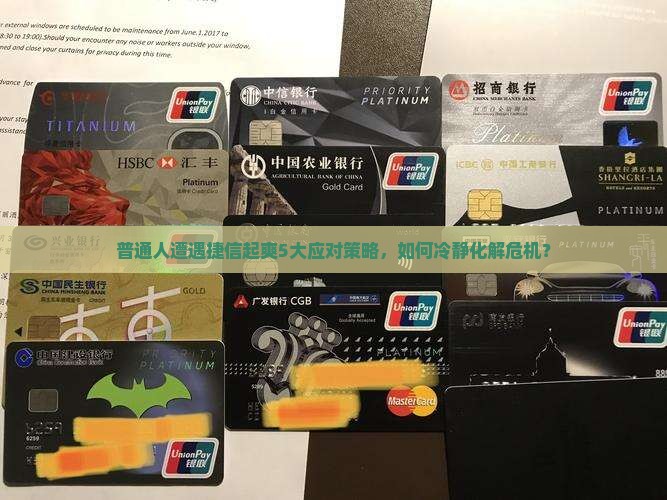 普通人遭遇捷信起爽5大应对策略，如何冷静化解危机？