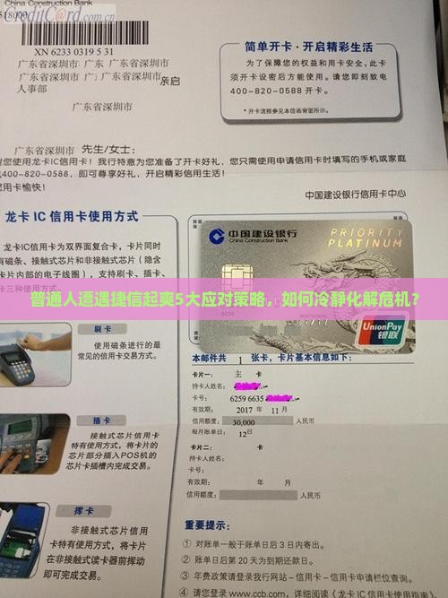 普通人遭遇捷信起爽5大应对策略，如何冷静化解危机？