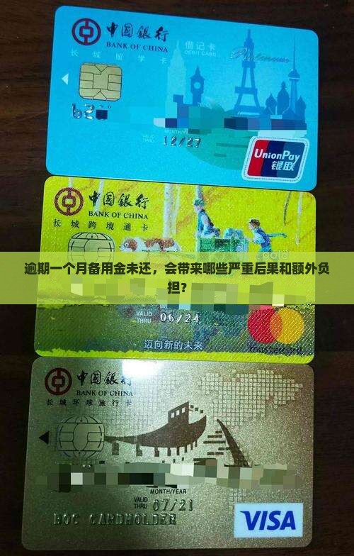 逾期一个月备用金未还，会带来哪些严重后果和额外负担？