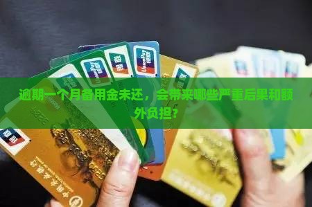 逾期一个月备用金未还，会带来哪些严重后果和额外负担？
