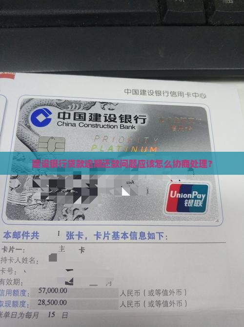 建设银行贷款逾期还款问题应该怎么协商处理？