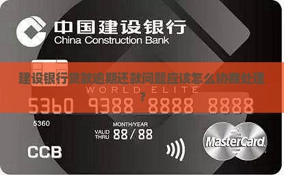建设银行贷款逾期还款问题应该怎么协商处理？
