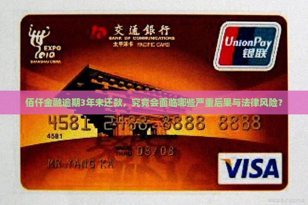 佰仟金融逾期3年未还款，究竟会面临哪些严重后果与法律风险？