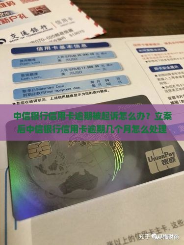 中信银行信用卡逾期被起诉怎么办？立案后中信银行信用卡逾期几个月怎么处理，协商解决找律师怎么处理起诉事宜？