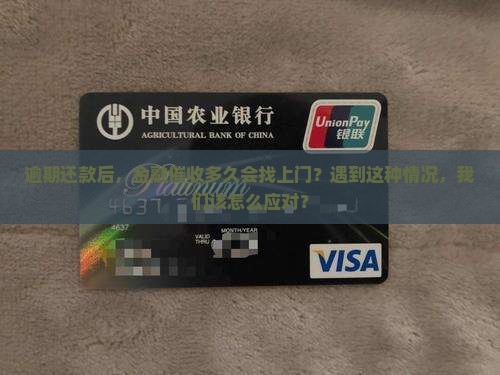 逾期还款后，金融催收多久会找上门？遇到这种情况，我们该怎么应对？