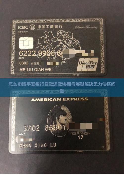 怎么申请平安银行贷款还款协商与展期解决无力偿还问题