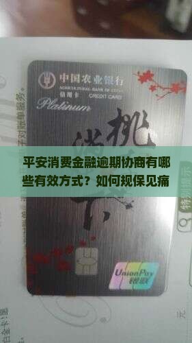 平安消费金融逾期协商有哪些有效方式？如何规保见痛点与注意事项，实现顺利协商？
