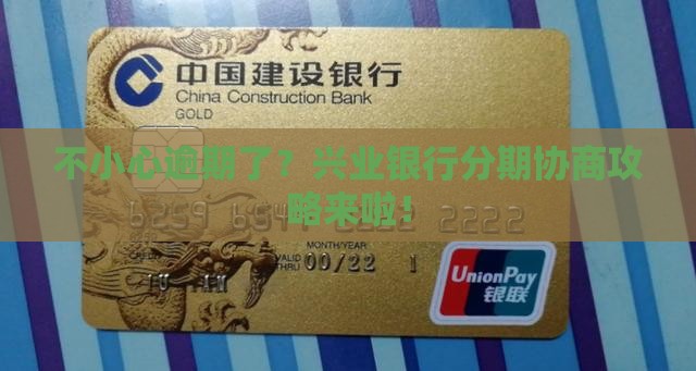 不小心逾期了？兴业银行分期协商攻略来啦！