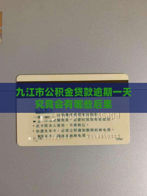 九江市公积金贷款逾期一天究竟会有哪些后果
