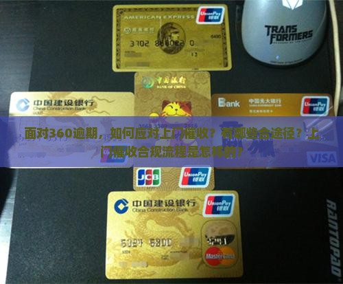 面对360逾期，如何应对上门催收？有哪些合途径？上门催收合规流程是怎样的？