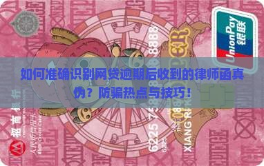 如何准确识别网贷逾期后收到的律师函真伪？防骗热点与技巧！