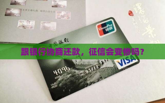 跟银行协商还款，征信会变惨吗？