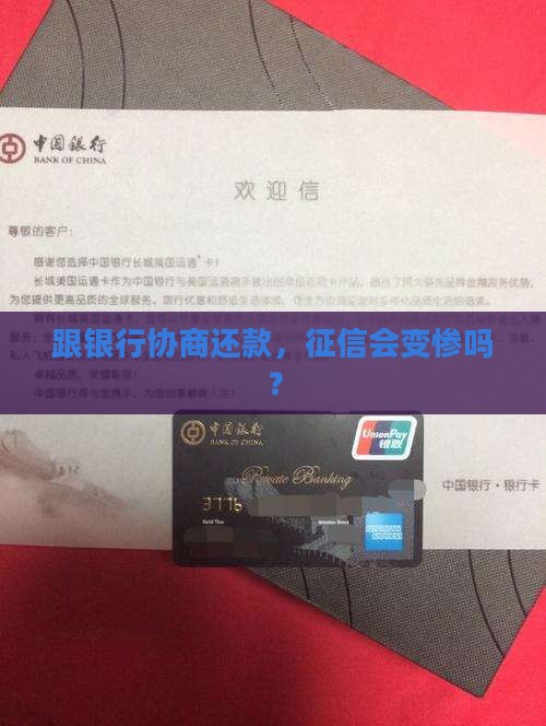 跟银行协商还款，征信会变惨吗？