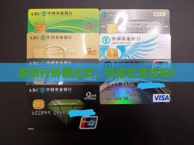 跟银行协商还款，征信会变惨吗？