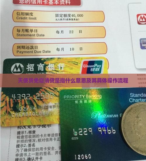 天使贷免息清贷是指什么意思及其具体操作流程