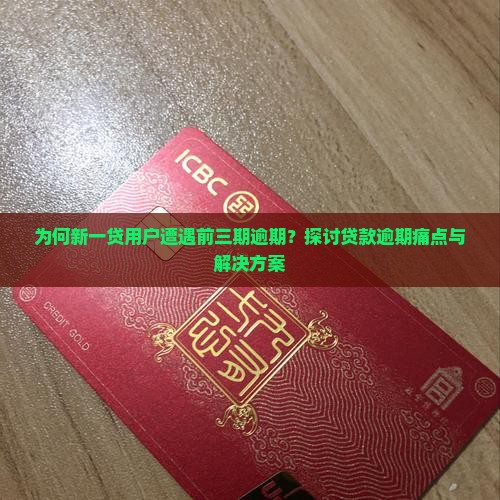为何新一贷用户遭遇前三期逾期？探讨贷款逾期痛点与解决方案