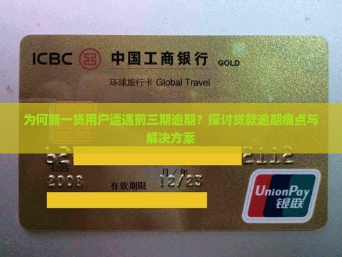 为何新一贷用户遭遇前三期逾期？探讨贷款逾期痛点与解决方案