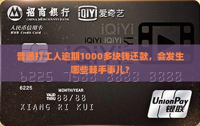 普通打工人逾期1000多块钱还款，会发生哪些棘手事儿？